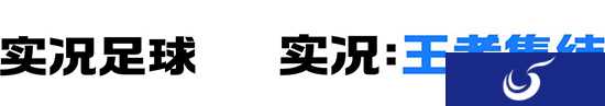 网易与KONAMI达成合作 代理发布手游《实况足球》《实况：王者集结》