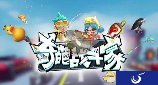 《奇葩战斗家》手游曝光 Moba还能这么玩