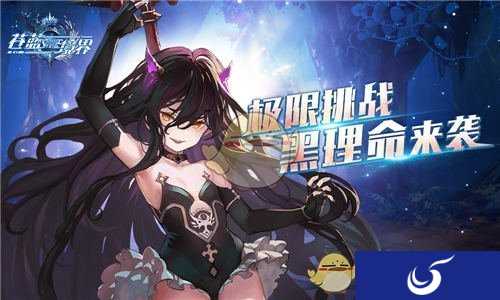 漆黑的恶意《苍蓝境界》全新玩法狂乱降临