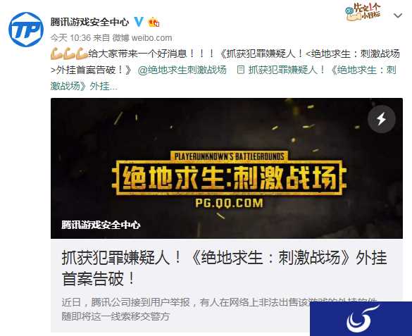 《绝地求生：刺激战场》外挂首案告破 已抓获犯人
