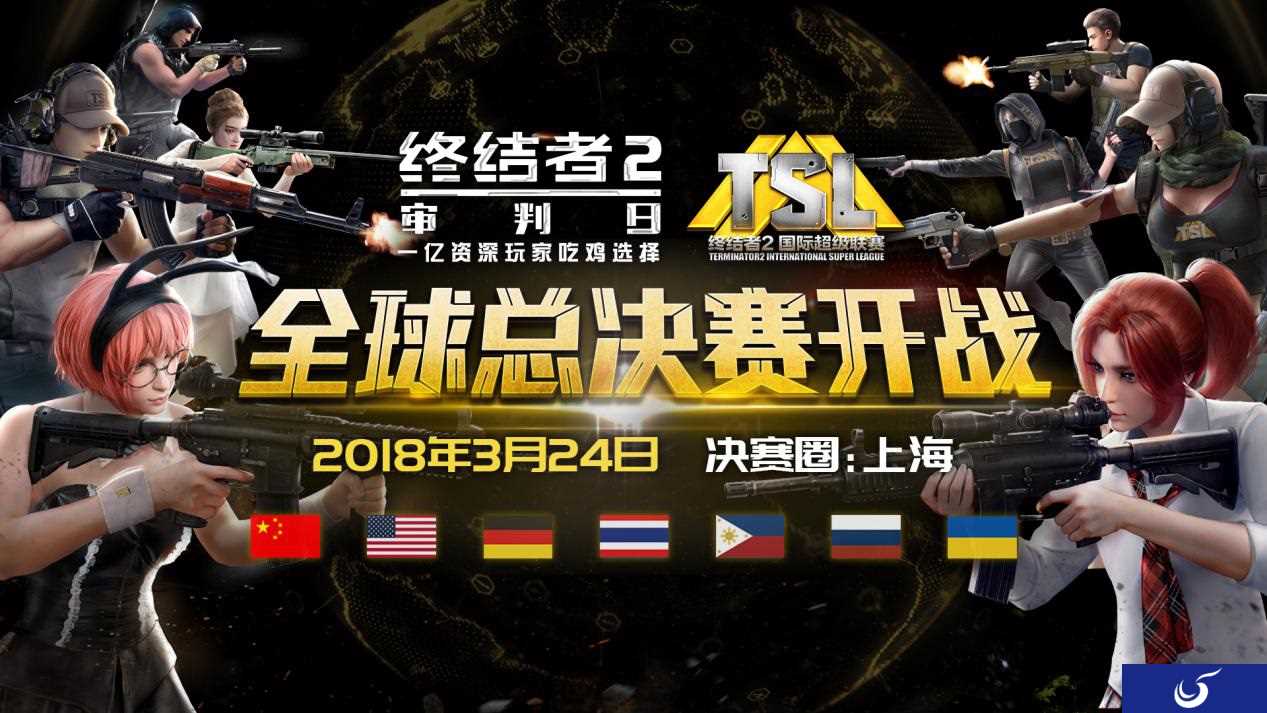 《终结者2》TSL全球总决赛昨日圆满落幕，燃爆魔都