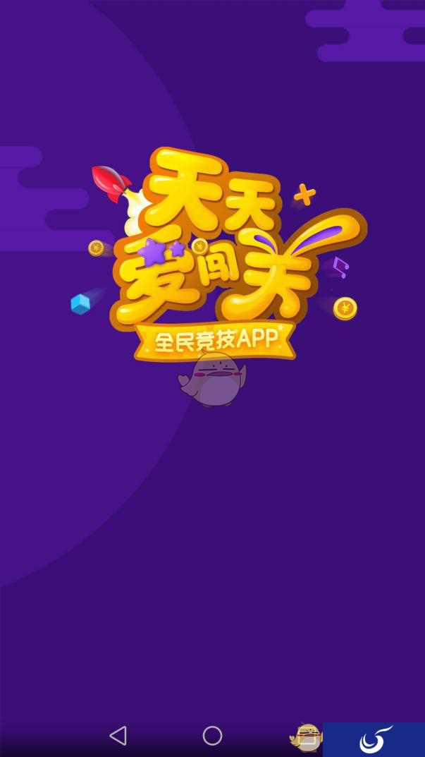 爆款竞技游戏《天天爱闯关》测评