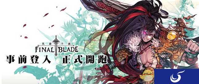 2DRPG《FINAL BLADE：英雄不灭》5月11日开始事前登陆