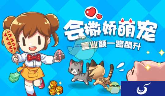 《我的便利店》养萌宠会撒娇 营业额直线飙升so easy！