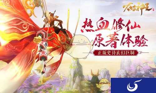《太古神王：星魂觉醒》引领修仙新热潮 割草式战斗更激爽