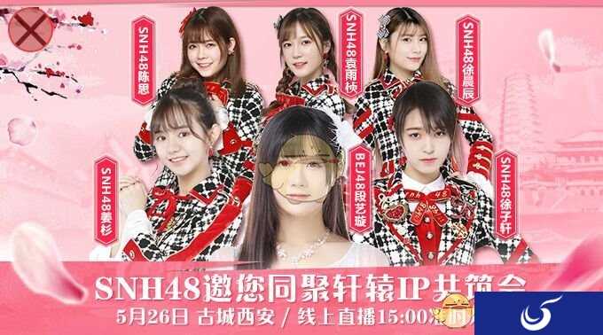 SNH48女团亲临《轩辕传奇手游》烽火群英会 同步直播豪礼不间断