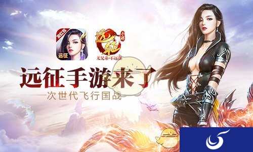 《远征手游》公测火爆异常 多个服务器全线飘红