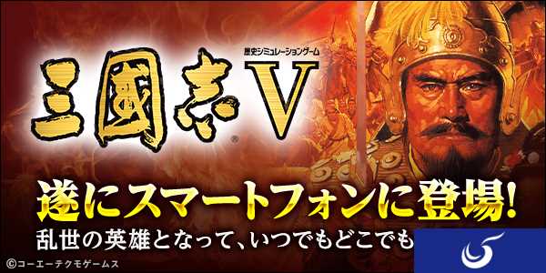 光荣公布《三国志5》登陆iOS和安卓平台