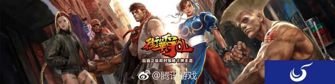 腾讯代理《街霸OL》策略手游 Capcom正版授权