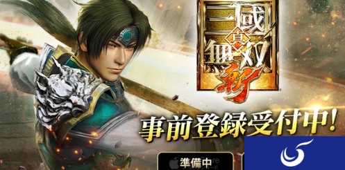 《真三国无双斩》手游火爆 全球下载量突破1000万
