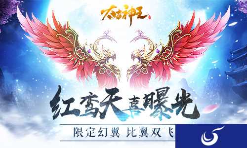 《太古神王：星魂觉醒》新版本明日上线 姻缘限定幻翼曝光