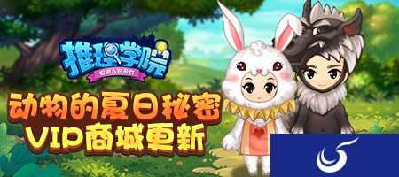 动物们的夏日秘密《推理学院》VIP商城8月新装上架