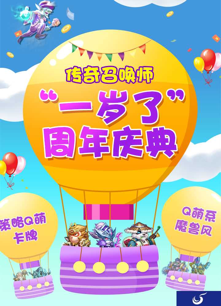 《传奇召唤师》一周年庆典正式开启