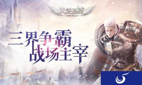 享受激情对抗时刻 《天使圣域》三界争霸活动详解
