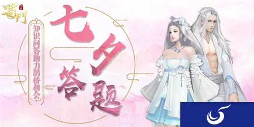 《蜀门手游》七夕活动即将上线 海量福利免费相送