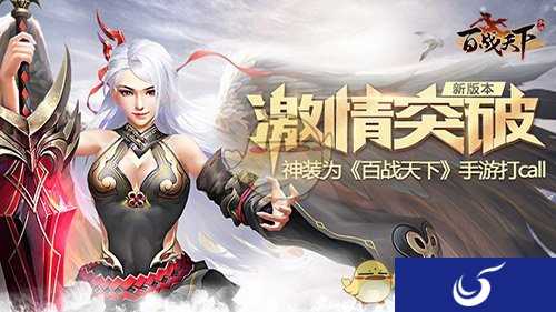 《百战天下》神装为新版激情突破 手游打Call