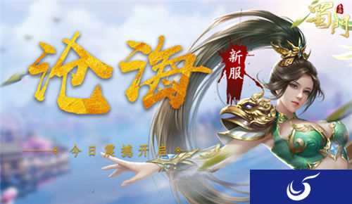 《蜀门手游》新服沧海开启 海阔天高任君遨游