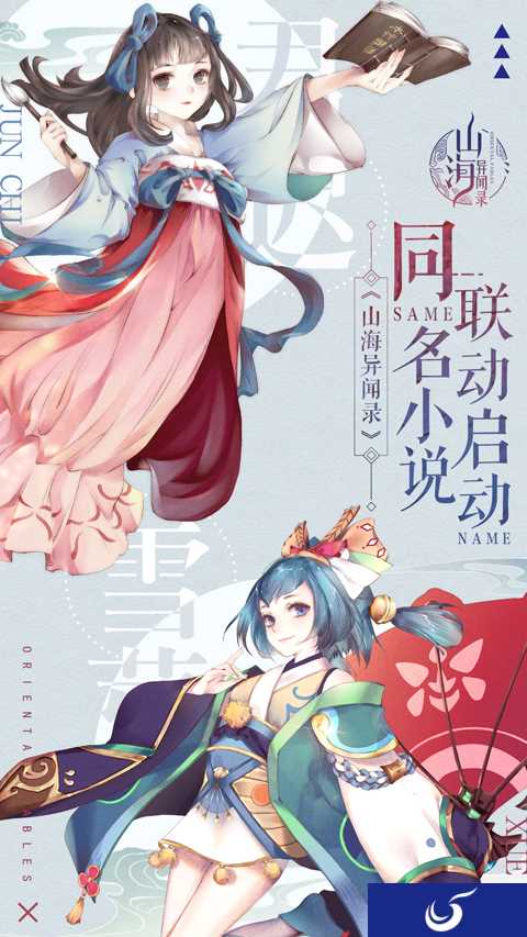 化身灵兽入山海 《山海异闻录》联动同名小说