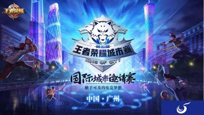 决战羊城，守卫城市荣耀！王者荣耀国际城市邀请赛开赛