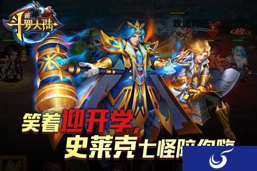 再不疯狂就开学了 《新斗罗大陆》带你畅玩新版本
