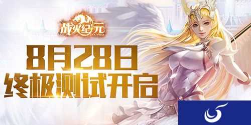 终极测试倒计时 《战火纪元》8.28邀你拯救正义