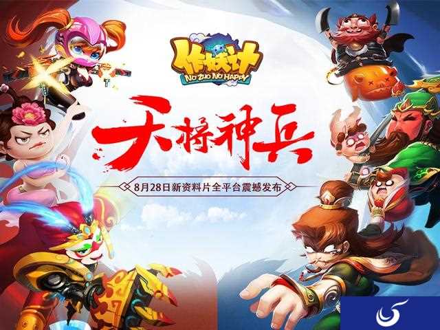 《作妖计》全新资料片“天将神兵”全平台震撼发布