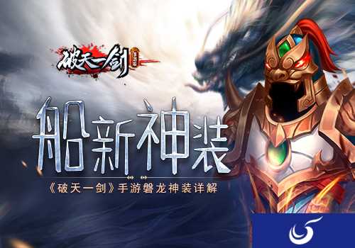 《破天一剑》手游重宝出世 霸气磐龙套装曝光