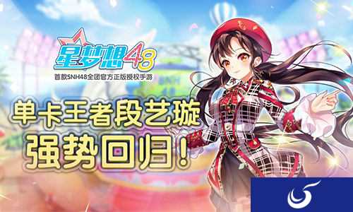 《星梦想48》单卡王者段艺璇 强势回归