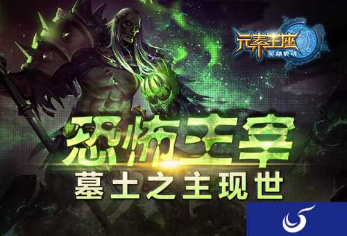 恐怖主宰《英雄战魂之元素王座》墓土之主现世