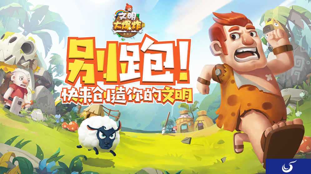 《文明大爆炸》9月5日全网上线