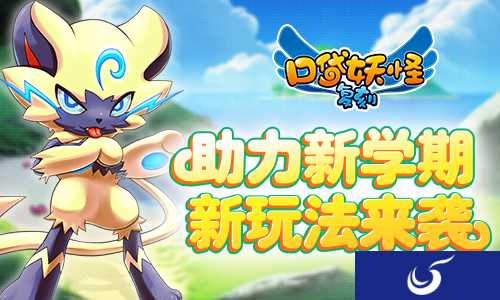 《口袋妖怪复刻》狂欢开学季 畅享新版乐不停
