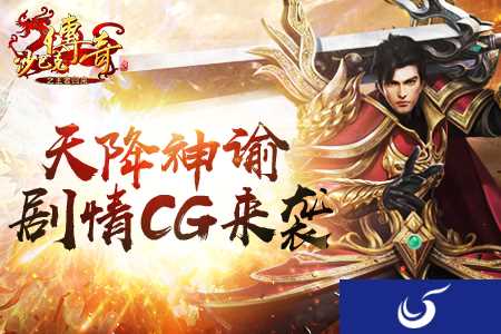 《沙巴克传奇之王者归来》9月13日震撼首发 剧情CG悬念首曝