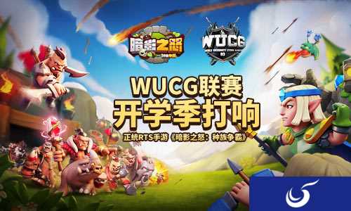 迎开学季经典RTS手游《暗影之怒:种族争霸》WUCG联赛即将正式打响