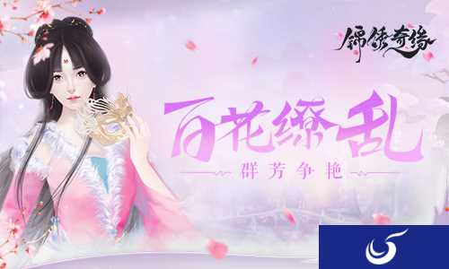 经典换装玩出新花样 手游《锦绣奇缘》百花盛宴揭秘