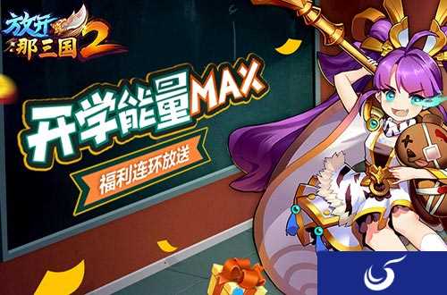 补充开学能量 手游《放开那三国2》9月开学福利曝光