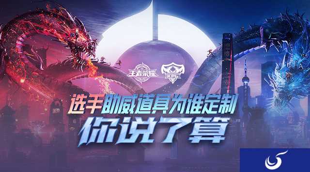 助威2018年KPL秋季赛,选手礼物为谁定制?你说了算!