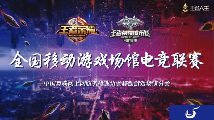 王者荣耀城市赛合作赛事-2018CMG全国移动游戏场馆电竞联赛开启