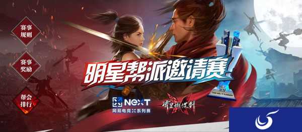 参赛帮派揭晓,聚焦《流星蝴蝶剑》NeXT线下邀请赛!