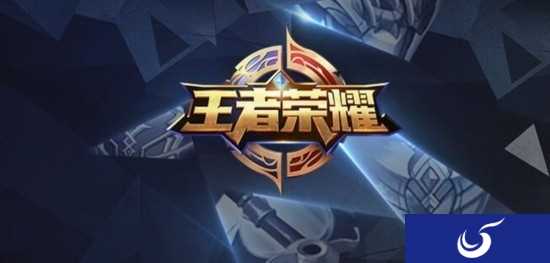 《王者荣耀》升级健康系统 12岁以下每天限玩1小时