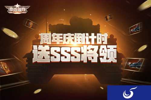 手游《坦克前线》四周岁即将来临 新增福利玩法大曝光