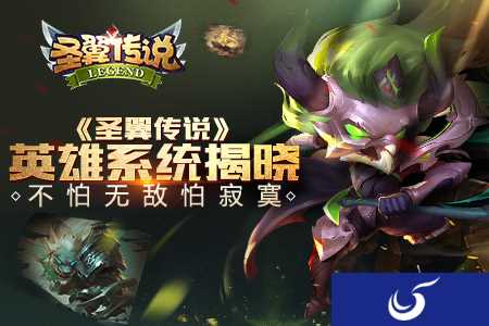 同成长斩妖除魔 手游《圣翼传说》英雄系统揭晓