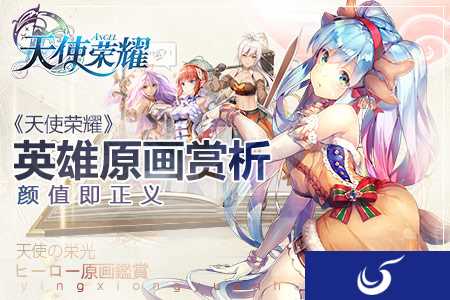看脸党的福利 手游《天使荣耀》精美英雄原画曝光
