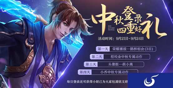 《王者荣耀》长城守卫军携多重好礼与您共庆中秋