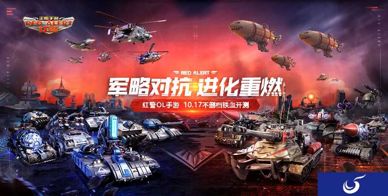 腾讯《红警OL》手游10月17日开启不删档测试