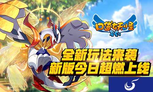 全新玩法来袭!《口袋妖怪复刻》新版今日超燃上线
