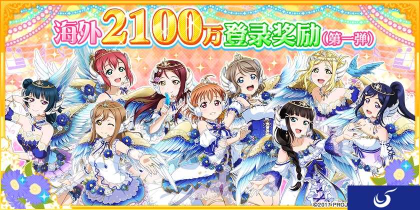 《Love Live! 学园偶像祭》海外玩家突破2100万人特别活动