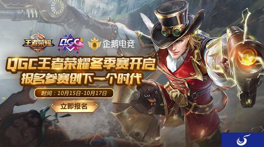 2018QGC冬季赛即将开赛 下一个冲上KPL舞台的队伍会是谁?