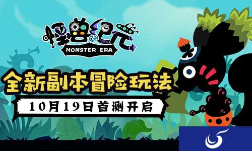 全新副本冒险玩法《怪兽纪元》10月19日首测开启