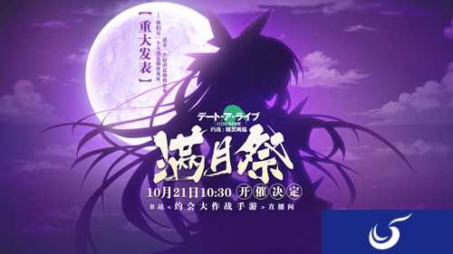《约战:精灵再临》10月21号开启满月祭直播 将公布全新企划