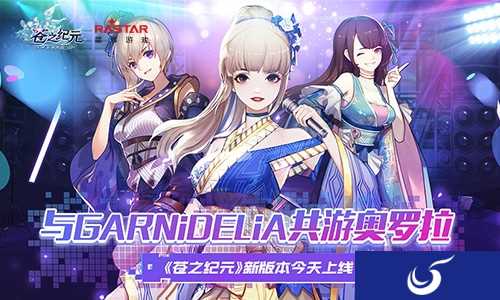 与GARNiDELiA共游奥罗拉!《苍之纪元》新版本今天上线